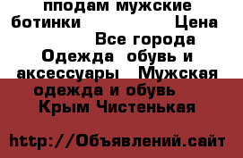 пподам мужские ботинки lumber jack › Цена ­ 2 700 - Все города Одежда, обувь и аксессуары » Мужская одежда и обувь   . Крым,Чистенькая